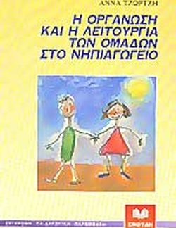 Η ΟΡΓΑΝΩΣΗ ΚΑΙ Η ΛΕΙΤΟΥΡΓΙΑ ΤΩΝ ΟΜΑΔΩΝ ΣΤΟ ΝΗΠΙΑΓΩΓΕΙΟ
