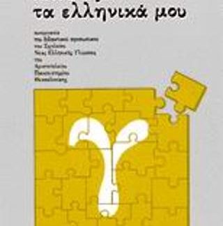 ΠΛΟΥΤΙΖΩ ΤΑ ΕΛΛΗΝΙΚΑ ΜΟΥ