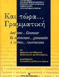 ΚΑΙ ΤΩΡΑ ΓΡΑΜΜΑΤΙΚΗ ΓΙΑ ΟΜΟΓΕΝΕΙΣ ΚΑΙ ΑΛΛΟΓΕΝΕΙΣ, ΑΡΧΑΡΙΟΥΣ ΚΑΙ ΨΕΥΔΟΑΡΧΑΡΙΟΥΣ