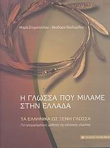 ΤΑ ΕΛΛΗΝΙΚΑ ΩΣ ΞΕΝΗ ΓΛΩΣΣΑ: ΔΙΕΥΡΥΝΣΗ ΤΟΥ ΕΝΕΡΓΟΥ ΛΕΞΙΛΟΓΙΟΥ (ΕΠΙΚΟΙΝΩΝΙΑΚΕΣ ΔΡΑΣΤΗΡΙΟΤΗΤΕΣ): ΓΙΑ ΠΡ