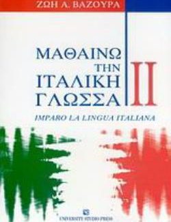 ΜΑΘΑΙΝΩ ΤΗΝ ΙΤΑΛΙΚΗ ΓΛΩΣΣΑ II