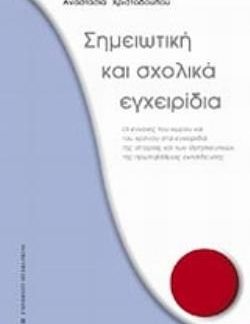 ΣΗΜΕΙΩΤΙΚΗ ΚΑΙ ΣΧΟΛΙΚΑ ΕΓΧΕΙΡΙΔΙΑ