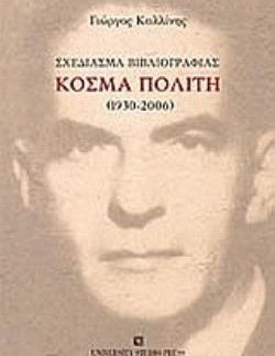 ΣΧΕΔΙΑΣΜΑ ΒΙΒΛΙΟΓΡΑΦΙΑΣ ΚΟΣΜΑ ΠΟΛΙΤΗ (1930-2006)