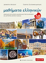 ΜΑΘΗΜΑΤΑ ΕΛΛΗΝΙΚΩΝ ΜΕΘΟΔΟΣ ΕΝΤΑΤΙΚΗΣ ΔΙΔΑΣΚΑΛΙΑΣ ΤΗΣ ΕΛΛΗΝΙΚΗΣ ΩΣ ΔΕΥΤΕΡΗΣ/ΞΕΝΗΣ ΓΛΩΣΣΑΣ