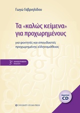 ΤΑ ΓΙΑ ΠΡΟΧΩΡΗΜΕΝΟΥΣ 3Η ΕΚΔΟΣΗ