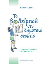 ΤΟ ΒΟΛΕΪΜΠΟΛ ΣΤΟ ΔΗΜΟΤΙΚΟ ΣΧΟΛΕΙΟ