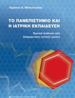 ΤΟ ΠΑΝΕΠΙΣΤΗΜΙΟ ΚΑΙ Η ΙΑΤΡΙΚΗ ΕΚΠΑΙΔΕΥΣΗ ΚΡΙΤΙΚΗ ΑΝΑΛΥΣΗ ΑΠΟ ΔΙΑΦΟΡΕΤΙΚΕΣ ΟΠΤΙΚΕΣ ΓΩΝΙΕΣ