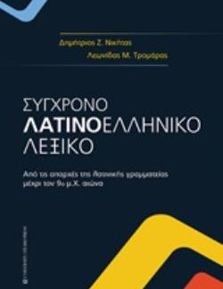 ΣΥΓΧΡΟΝΟ ΛΑΤΙΝΟΕΛΛΗΝΙΚΟ ΛΕΞΙΚΟ