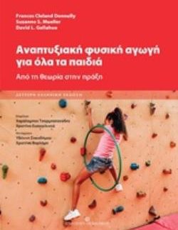 ΑΝΑΠΤΥΞΙΑΚΗ ΦΥΣΙΚΗ ΑΓΩΓΗ ΓΙΑ ΟΛΑ ΤΑ ΠΑΙΔΙΑ ΑΠΟ ΤΗ ΘΕΩΡΙΑ ΣΤΗΝ ΠΡΑΞΗ 2Η ΕΚΔΟΣΗ