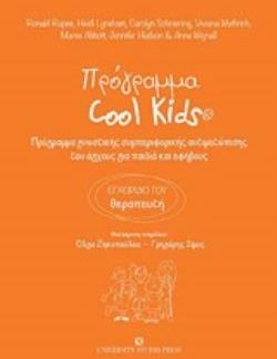 ΠΡΟΓΡΑΜΜΑ COOL KIDS ΠΡΟΓΡΑΜΜΑ ΓΝΩΣΤΙΚΗΣ ΣΥΜΠΕΡΙΦΟΡΙΚΗΣ ΑΝΤΙΜΕΤΩΠΙΣΗΣ ΤΟΥ ΑΓΧΟΥΣ ΓΙΑ ΠΑΙΔΙΑ ΚΑΙ ΕΦΗΒΟΥΣ: ΕΓΧΕΙΡΙΔΙΟ ΤΟΥ ΘΕΡΑΠΕΥΤΗ