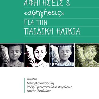 ΑΦΗΓΗΣΕΙΣ & «ΑΦΗΓΗΣΕΙΣ» ΓΙΑ ΤΗΝ ΠΑΙΔΙΚΗ ΗΛΙΚΙΑ