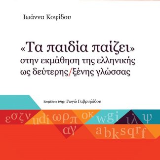 "ΤΑ ΠΑΙΔΙΑ ΠΑΙΖΕΙ" ΣΤΗΝ ΕΚΜΑΘΗΣΗ ΤΗΣ ΕΛΛΗΝΙΚΗΣ ΩΣ ΔΕΥΤΕΡΗΣ / ΞΕΝΗΣ ΓΛΩΣΣΑΣ