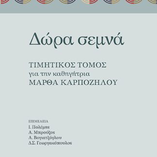 ΔΩΡΑ ΣΕΜΝΑ ΤΙΜΗΤΙΚΟΣ ΤΟΜΟΣ ΓΙΑ ΤΗΝ ΚΑΘΗΓΗΤΡΙΑ ΜΑΡΘΑ ΚΑΡΠΟΖΗΛΟΥ