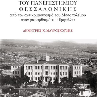 ΤΑ «ΠΡΟΟΔΕΥΤΙΚΑ ΖΙΖΑΝΙΑ» ΤΟΥ ΠΑΝΕΠΙΣΤΗΜΙΟΥ ΘΕΣΣΑΛΟΝΙΚΗΣ ΑΠΟ ΤΟΝ ΑΝΤΙΚΟΜΜΟΥΝΙΣΜΟ ΤΟΥ ΜΕΣΟΠΟΛΕΜΟΥ ΣΤΟΝ ΜΑΚΑΡΘΙΣΜΟ ΤΟΥ ΕΜΦΥΛΙΟΥ