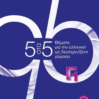 5 ΣΤΑ 5. ΘΕΜΑΤΑ ΓΙΑ ΤΗΝ ΕΛΛΗΝΙΚΗ ΩΣ ΔΕΥΤΕΡΗ/ΞΕΝΗ ΓΛΩΣΣΑ. ΕΠΙΠΕΔΟ Γ1