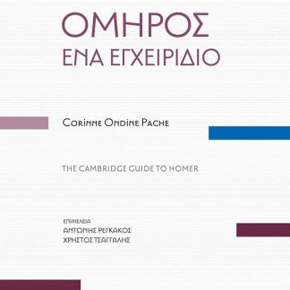 ΟΜΗΡΟΣ. ΕΝΑ ΕΓΧΕΙΡΙΔΙΟ THE CAMBRIDGE GUIDE TO HOMER. ΜΕ ΤΑ ΠΛΗΡΗ ΑΡΧΑΙΑ ΚΕΙΜΕΝΑ