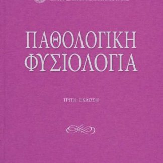 ΠΑΘΟΛΟΓΙΚΗ ΦΥΣΙΟΛΟΓΙΑ 3Η ΕΚΔΟΣΗ
