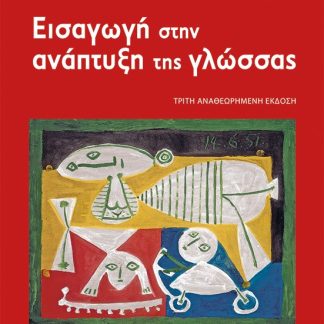 EIΣΑΓΩΓΗ ΣΤΗΝ ΑΝΑΠΤΥΞΗ ΤΗΣ ΓΛΩΣΣΑΣ 3Η ΕΚΔΟΣΗ