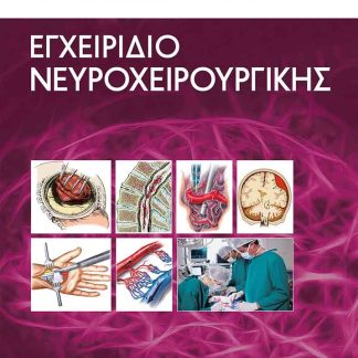 ΕΓΧΕΙΡΙΔΙΟ ΝΕΥΡΟΧΕΙΡΟΥΡΓΙΚΗΣ