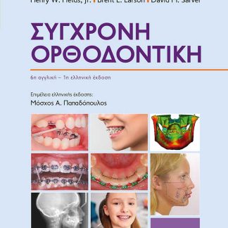 ΣΥΓΧΡΟΝΗ ΟΡΘΟΔΟΝΤΙΚΗ