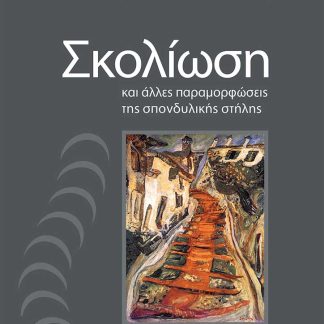 ΣΚΟΛΙΩΣΗ ΚΑΙ ΑΛΛΕΣ ΠΑΡΑΜΟΡΦΩΣΕΙΣ ΤΗΣ ΣΠΟΝΔΥΛΙΚΗΣ ΣΤΗΛΗΣ