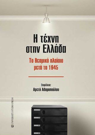 Η ΤΕΧΝΗ ΣΤΗΝ ΕΛΛΑΔΑ ΤΟ ΘΕΣΜΙΚΟ ΠΛΑΙΣΙΟ ΜΕΤΑ ΤΟ 1945