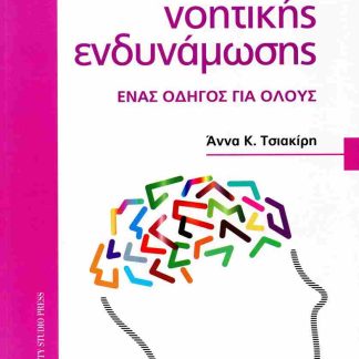 ΑΣΚΗΣΕΙΣ ΝΟΗΤΙΚΗΣ ΕΝΔΥΝΑΜΩΣΗΣ