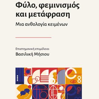 ΦΥΛΟ, ΦΕΜΙΝΙΣΜΟΣ ΚΑΙ ΜΕΤΑΦΡΑΣΗ
