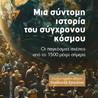 ΜΙΑ ΣΥΝΤΟΜΗ ΙΣΤΟΡΙΑ ΤΟΥ ΣΥΓΧΡΟΝΟΥ ΚΟΣΜΟΥ ΟΙ ΠΑΓΚΟΣΜΙΕΣ ΣΧΕΣΕΙΣ ΑΠΟ ΤΟ 1500 ΜΕΧΡΙ ΣΗΜΕΡΑ