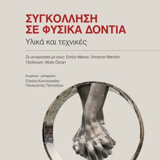 ΣΥΓΚΟΛΛΗΣΗ ΣΕ ΦΥΣΙΚΑ ΔΟΝΤΙΑ ΥΛΙΚΑ ΚΑΙ ΤΕΧΝΙΚΕΣ