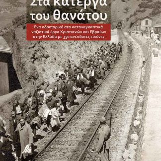 ΣΤΑ ΚΑΤΕΡΓΑ ΤΟΥ ΘΑΝΑΤΟΥ