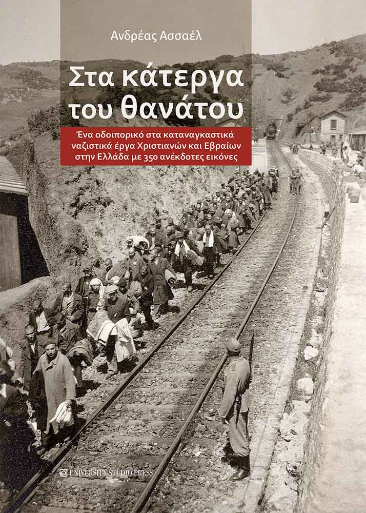ΣΤΑ ΚΑΤΕΡΓΑ ΤΟΥ ΘΑΝΑΤΟΥ