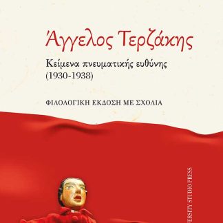 ΑΓΓΕΛΟΣ ΤΕΡΖΑΚΗΣ. ΚΕΙΜΕΝΑ ΠΝΕΥΜΑΤΙΚΗΣ ΕΥΘΥΝΗΣ (1930-1938) ΦΙΛΟΛΟΓΙΚΗ ΕΚΔΟΣΗ ΜΕ ΣΧΟΛΙΑ