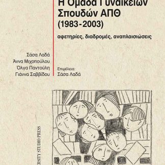 Η ΟΜΑΔΑ ΓΥΝΑΙΚΕΙΩΝ ΣΠΟΥΔΩΝ ΑΠΘ (1983-2003) ΑΦΕΤΗΡΙΕΣ, ΔΙΑΔΡΟΜΕΣ, ΑΝΑΠΛΑΙΣΙΩΣΕΙΣ