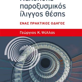 ΚΑΛΟΗΘΗΣ ΠΑΡΟΞΥΣΜΙΚΟΣ ΙΛΙΓΓΟΣ ΘΕΣΗΣ ΕΝΑΣ ΠΡΑΚΤΙΚΟΣ ΟΔΗΓΟΣ
