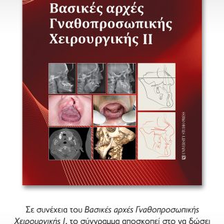 ΒΑΣΙΚΕΣ ΑΡΧΕΣ ΓΝΑΘΟΠΡΟΣΩΠΙΚΗΣ ΧΕΙΡΟΥΡΓΙΚΗΣ ΙΙ
