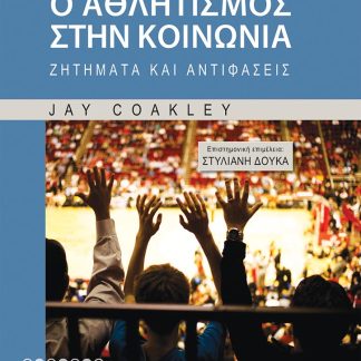 Ο ΑΘΛΗΤΙΣΜΟΣ ΣΤΗΝ ΚΟΙΝΩΝΙΑ ΖΗΤΗΜΑΤΑ ΚΑΙ ΑΝΤΙΦΑΣΕΙΣ