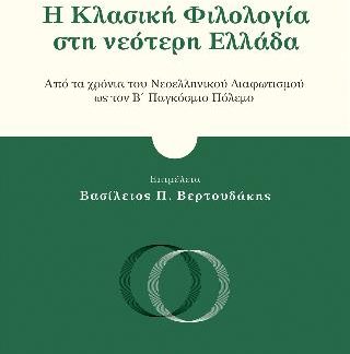Η ΚΛΑΣΙΚΗ ΦΙΛΟΛΟΓΙΑ ΣΤΗ ΝΕΟΤΕΡΗ ΕΛΛΑΔΑ