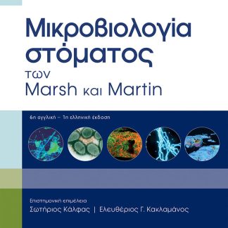 ΜΙΚΡΟΒΙΟΛΟΓΙΑ ΣΤΟΜΑΤΟΣ ΤΩΝ MARSH ΚΑΙ MARTIN