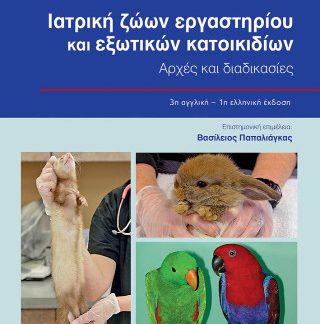 ΙΑΤΡΙΚΗ ΖΩΩΝ ΕΡΓΑΣΤΗΡΙΟΥ ΚΑΙ ΕΞΩΤΙΚΩΝ ΚΑΤΟΙΚΙΔΙΩΝ