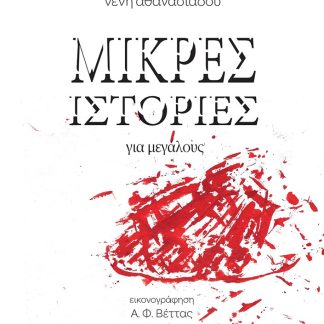 ΜΙΚΡΕΣ ΙΣΤΟΡΙΕΣ ΓΙΑ ΜΕΓΑΛΟΥΣ