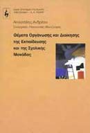 ΘΕΜΑΤΑ ΟΡΓΑΝΩΣΗΣ ΚΑΙ ΔΙΟΙΚΗΣΗΣ ΤΗΣ ΕΚΠΑΙΔΕΥΣΗΣ ΚΑΙ ΤΗΣ ΣΧΟΛΙΚΗΣ ΜΟΝΑΔΑΣ ΕΠΙΣΤΗΜΕΣ ΤΗΣ ΑΓΩΓΗΣ