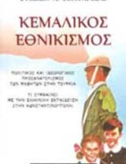 ΚΕΜΑΛΙΚΟΣ ΕΘΝΙΚΙΣΜΟΣ ΠΟΛΙΤΙΚΟΣ ΚΑΙ ΙΔΕΟΛΟΓΙΚΟΣ ΠΡΟΣΑΝΑΤΟΛΙΣΜΟΣ ΤΩΝ ΜΑΘΗΤΩΝ ΣΤΗΝ ΤΟΥΡΚΙΑ: ΤΙ ΣΥΜΒΑΙΝΕΙ ΜΕ ΤΗΝ ΕΛΛΗΝΙΚΗ ΕΚΠΑΙΔΕΥΣΗ ΣΤΗΝ ΚΩΝΣΤΑΝΤΙΝΟΥΠΟΛ