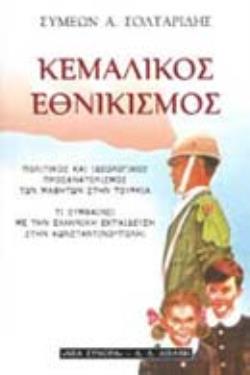 ΚΕΜΑΛΙΚΟΣ ΕΘΝΙΚΙΣΜΟΣ ΠΟΛΙΤΙΚΟΣ ΚΑΙ ΙΔΕΟΛΟΓΙΚΟΣ ΠΡΟΣΑΝΑΤΟΛΙΣΜΟΣ ΤΩΝ ΜΑΘΗΤΩΝ ΣΤΗΝ ΤΟΥΡΚΙΑ: ΤΙ ΣΥΜΒΑΙΝΕΙ ΜΕ ΤΗΝ ΕΛΛΗΝΙΚΗ ΕΚΠΑΙΔΕΥΣΗ ΣΤΗΝ ΚΩΝΣΤΑΝΤΙΝΟΥΠΟΛ