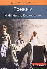 ΕΦΗΒΕΙΑ -Η ΗΛΙΚΙΑ ΤΗΣ ΕΠΑΝΑΣΤΑΣΗΣ