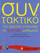 ΣΥΝΤΑΚΤΙΚΟ ΤΗΣ ΑΡΧΑΙΑΣ ΕΛΛΗΝΙΚΗΣ ΣΕ ΑΥΤΟΤΕΛΗ ΜΑΘΗΜΑΤΑ