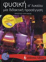 ΦΥΣΙΚΗ Α΄ ΛΥΚΕΙΟΥ