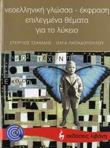 ΝΕΟΕΛΛΗΝΙΚΗ ΓΛΩΣΣΑ - ΕΚΦΡΑΣΗ, ΕΠΙΛΕΓΜΕΝΑ ΘΕΜΑΤΑ ΓΙΑ ΤΟ ΛΥΚΕΙΟ