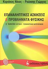 ΕΠΑΝΑΛΗΠΤΙΚΕΣ ΑΣΚΗΣΕΙΣ ΚΑΙ ΠΡΟΒΛΗΜΑΤΑ ΦΥΣΙΚΗΣ Γ΄ ΛΥΚΕΙΟΥ ΘΕΤΙΚΗΣ, ΤΕΧΝΟΛΟΓΙΚΗΣ ΚΑΤΕΥΘΥΝΣΗΣ