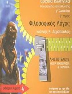 ΑΡΧΑΙΑ ΕΛΛΗΝΙΚΑ- ΦΙΛΟΣΟΦΙΚΟΣ ΛΟΓΟΣ Γ΄ ΛΥΚΕΙΟΥ Β' ΤΟΜΟΣ (ΑΡΙΣΤΟΤΕΛΗΣ)